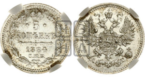 5 копеек 1884 года СПБ/АГ