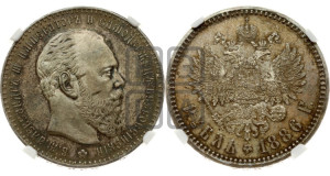 1 рубль 1886 года (АГ) (большая голова)