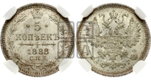 5 копеек 1888 года СПБ/АГ