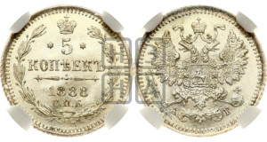 5 копеек 1888 года СПБ/АГ