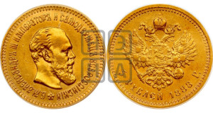 5 рублей 1888 года (АГ) (борода длиннее)