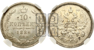 10 копеек 1889 года СПБ/АГ