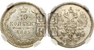 10 копеек 1889 года СПБ/АГ