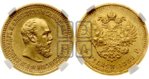 5 рублей 1889 года (АГ) (борода короче)