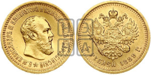 5 рублей 1889 года (АГ) (борода короче)