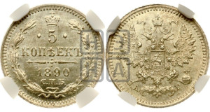 5 копеек 1890 года СПБ/АГ