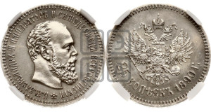 25 копеек 1890 года (АГ) (с портретом Александра III)