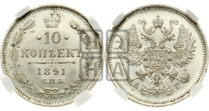 10 копеек 1891 года СПБ/АГ