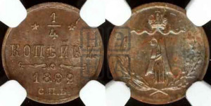 1/4 копейки 1892 года СПБ