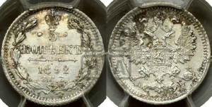 5 копеек 1892 года СПБ/АГ