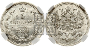 5 копеек 1893 года СПБ/АГ