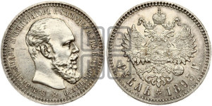 1 рубль 1893 года (АГ) (малая голова, борода длиннее, близко к надписи)