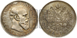 1 рубль 1893 года (АГ) (малая голова, борода длиннее, близко к надписи)