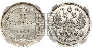10 копеек 1894 года СПБ/АГ