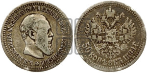 50 копеек 1894 года (АГ)