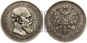 1 рубль 1894 года (АГ) (малая голова, борода длиннее, близко к надписи)