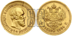 5 рублей 1894 года (АГ) (борода короче)