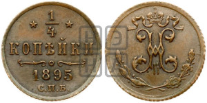 1/4 копейки 1895 года СПБ