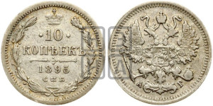 10 копеек 1895 года СПБ/АГ