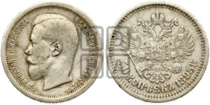50 копеек 1895 года (АГ)