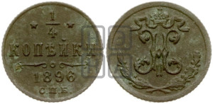 1/4 копейки 1896 года СПБ