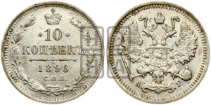 10 копеек 1896 года СПБ/АГ