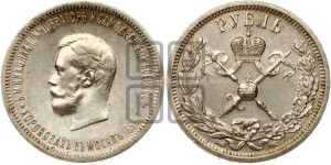 1 рубль 1896 года (АГ). В память коронации Императора Николая II.