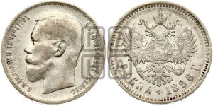 1 рубль 1896 года (АГ)