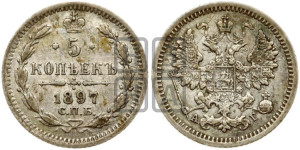 5 копеек 1897 года СПБ/АГ