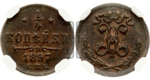 1/4 копейки 1897 года СПБ