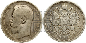 1 рубль 1897 года (АГ)