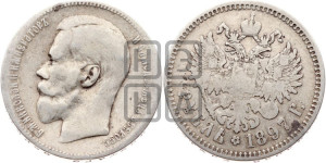 1 рубль 1897 года ★★