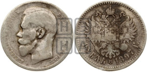 1 рубль 1897 года ★★