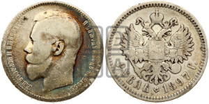 1 рубль 1897 года (АГ)