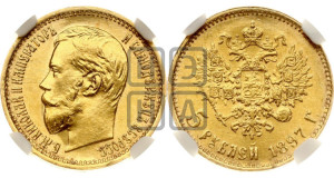 5 рублей 1897 года (АГ)