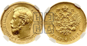 5 рублей 1897 года (АГ)