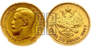 7 рублей 50 копеек 1897 года (АГ)