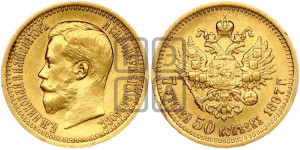 7 рублей 50 копеек 1897 года (АГ)