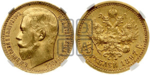 15 рублей 1897 года (АГ)