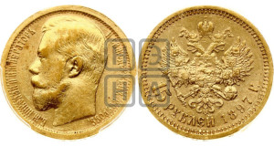 15 рублей 1897 года (АГ)