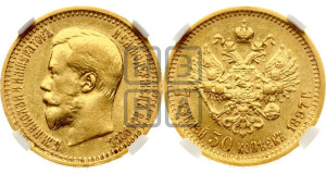 7 рублей 50 копеек 1897 года (АГ)