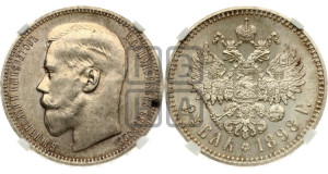 1 рубль 1898 года ★