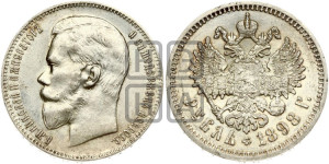 1 рубль 1898 года (АГ)