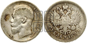 1 рубль 1898 года (АГ)