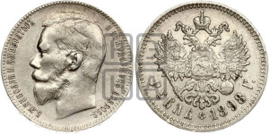 1 рубль 1898 года ★★