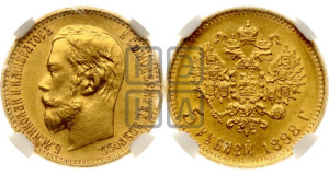 5 рублей 1898 года (АГ)