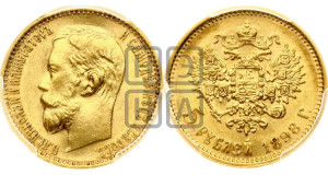 5 рублей 1898 года (АГ)