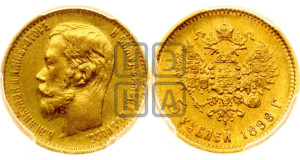 5 рублей 1898 года (АГ)