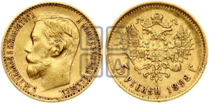5 рублей 1898 года (АГ)