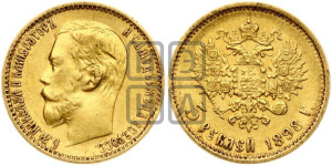 5 рублей 1898 года (АГ)